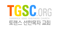 토랜스 선한목자 교회 | TGSC.org
