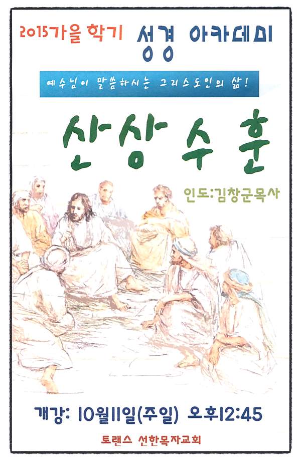 성경 아카데미 - 산상수훈